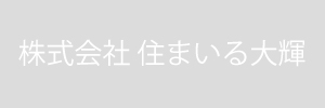 住まいる大輝